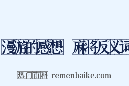 漫游的感想·麻将反义词是什么意思的图片
